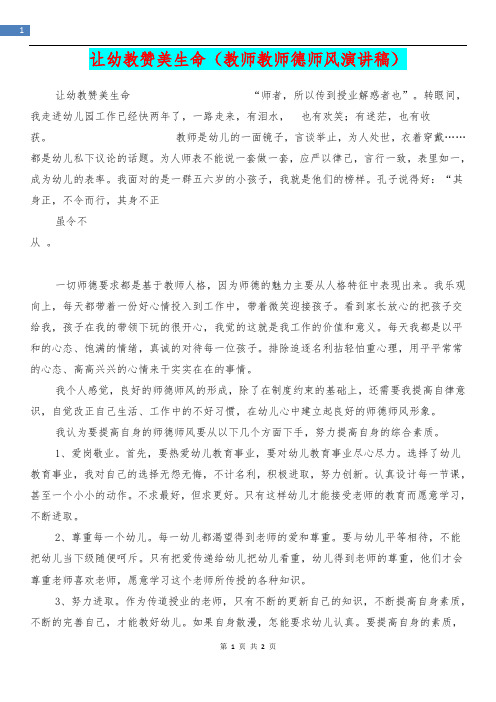 [教育文化]让幼教赞美生命(教师教师德师风演讲稿)
