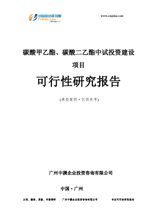 碳酸甲乙酯、碳酸二乙酯中试投资建设项目可行性研究报告-广州中撰咨询