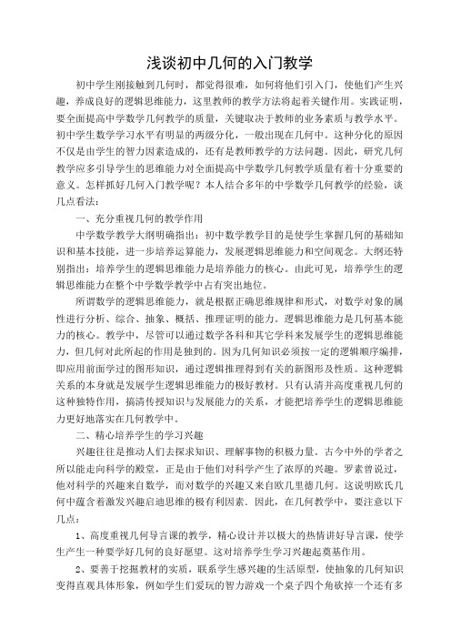 浅谈初中几何的入门教学