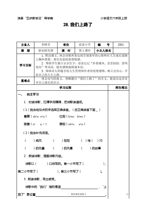 六下28《我们上路了》导学