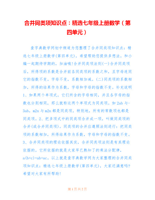 合并同类项知识点：精选七年级上册数学(第四单元)