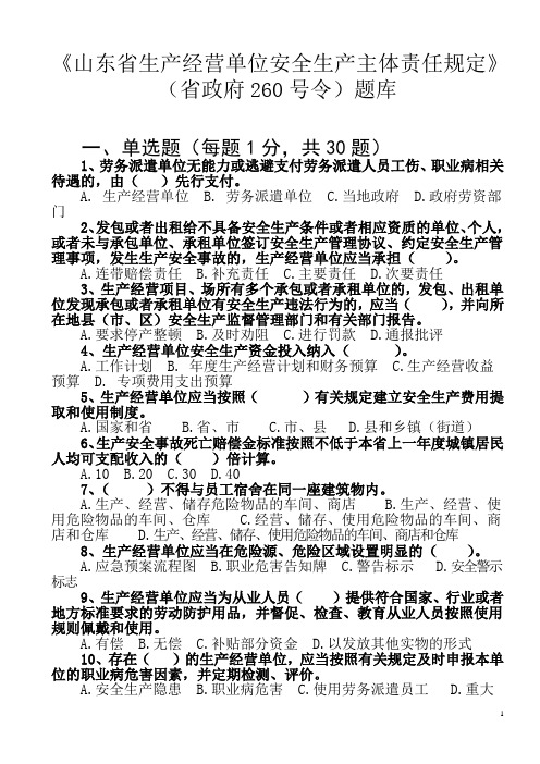 《山东省生产经营单位安全生产主体责任规定》题库及答案