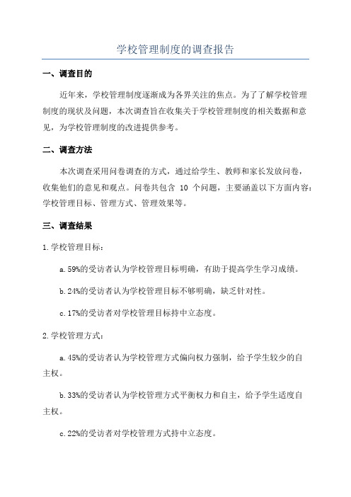 学校管理制度的调查报告