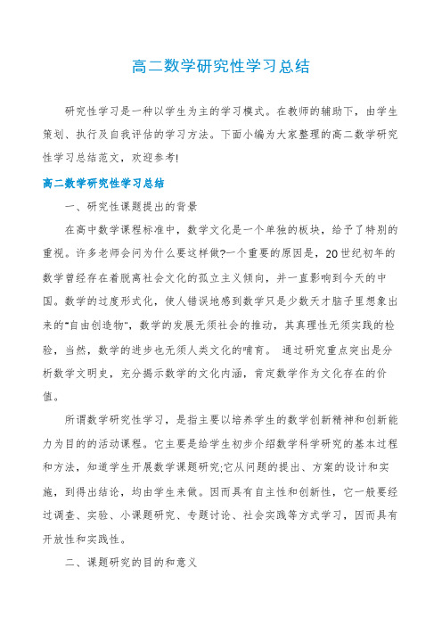 高二数学研究性学习总结