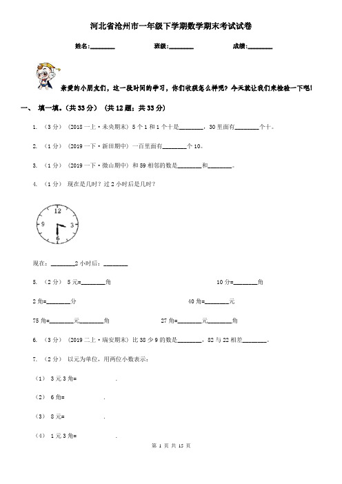 河北省沧州市一年级 下学期数学期末考试试卷