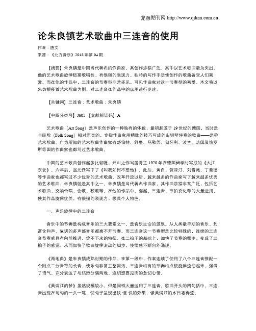论朱良镇艺术歌曲中三连音的使用