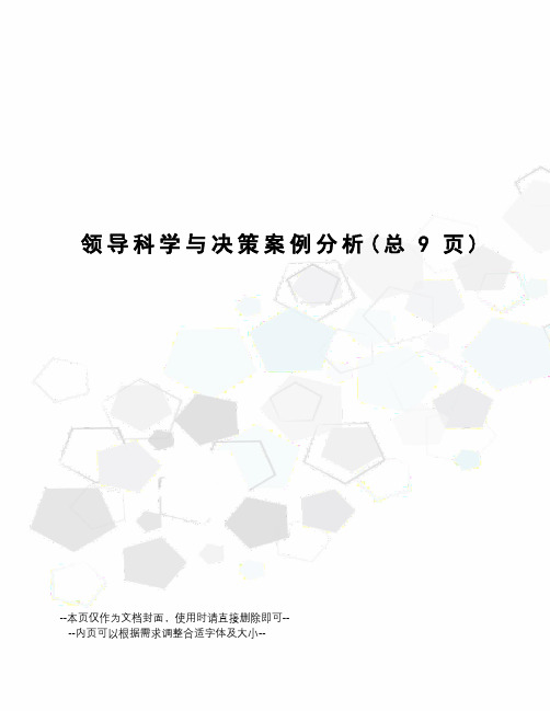 领导科学与决策案例分析