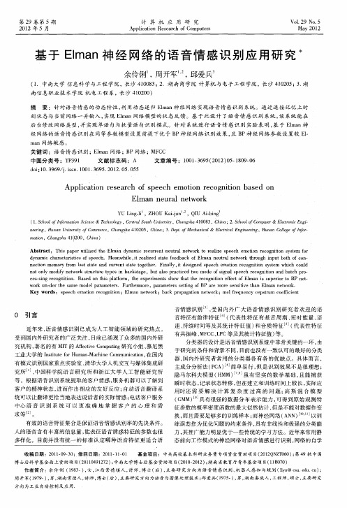 基于Elman神经网络的语音情感识别应用研究