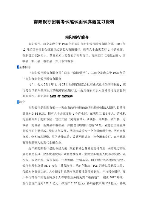 南阳银行校园招聘考试笔试题目试卷历年考试真题复习资料