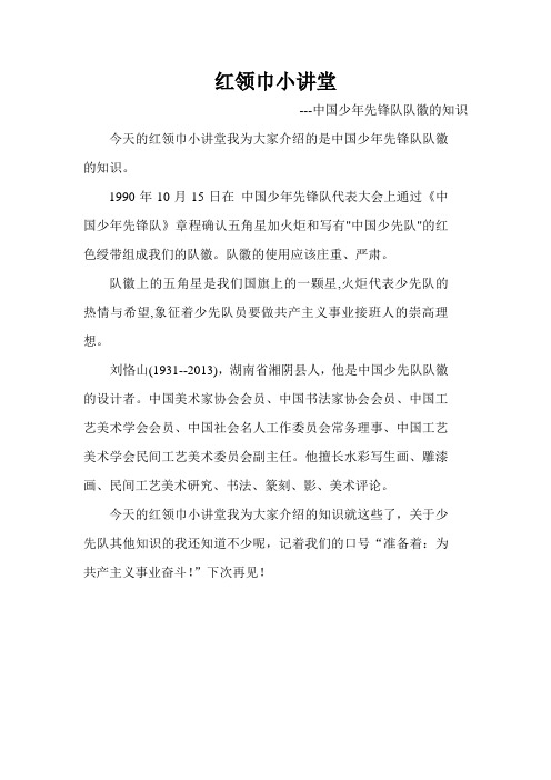 红领巾小讲堂-中国少年先锋队队徽的知识