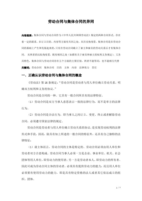 劳动合同与集体合同的异同