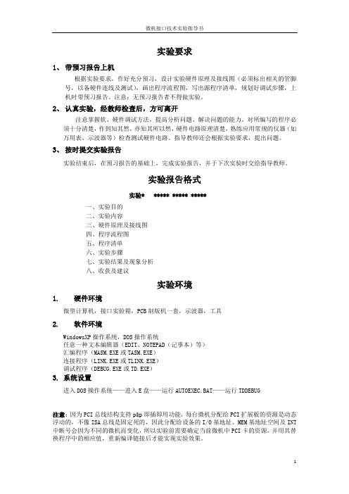 微机接口技术实验指导书-计算机