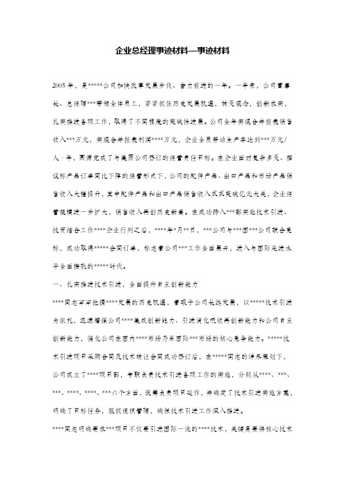 企业总经理事迹材料—事迹材料