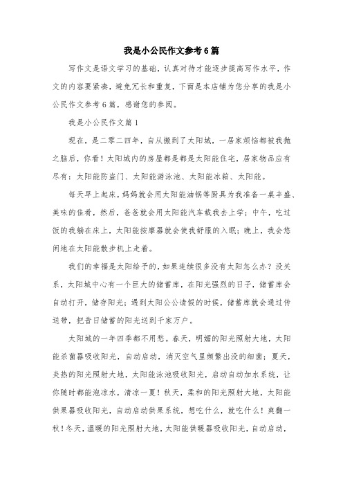 我是小公民作文参考6篇