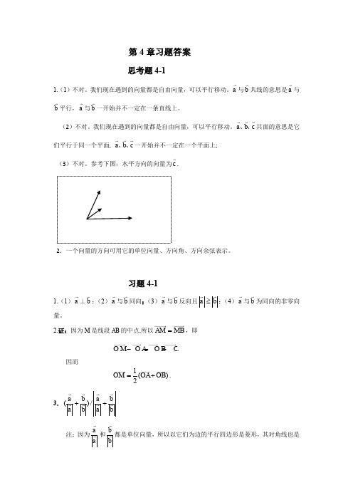 线性代数与解析几何 课后答案 (代万基 廉庆荣)第4章习题答案