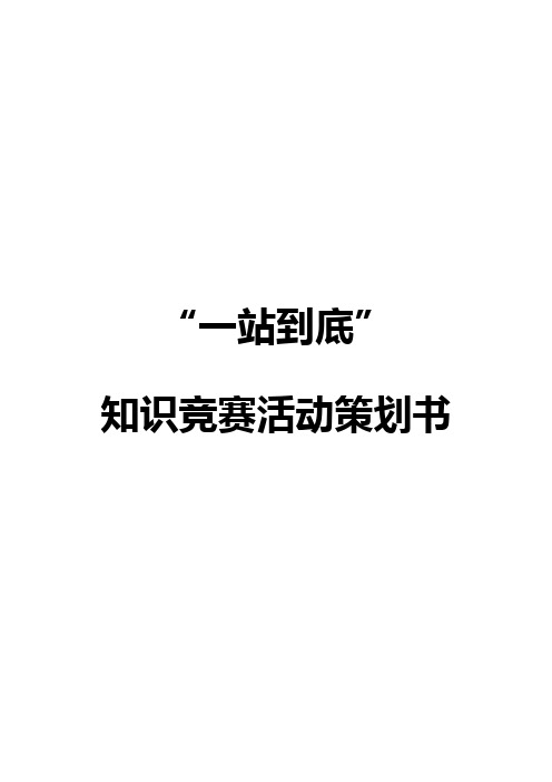大学生“一站到底”主题趣味知识竞赛活动策划书