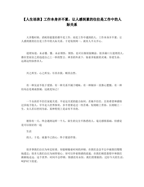 【人生语录】工作本身并不累,让人感到累的往往是工作中的人际关系