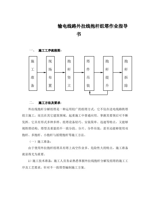 输电线路外拉线抱杆组塔作业指导书