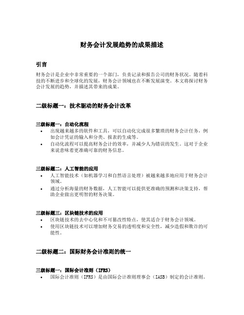财务会计发展趋势的成果描述
