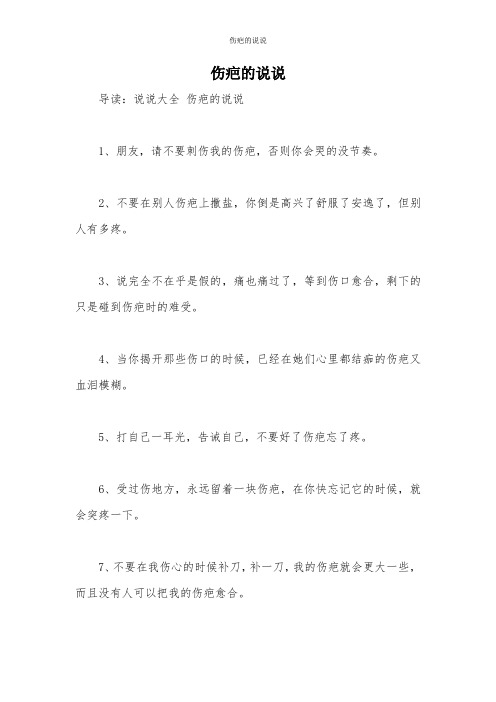 伤疤的说说