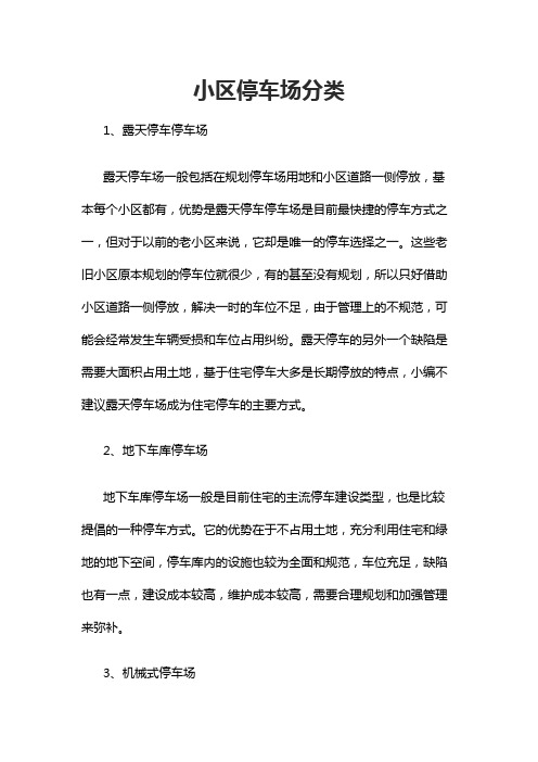 小区停车场分类
