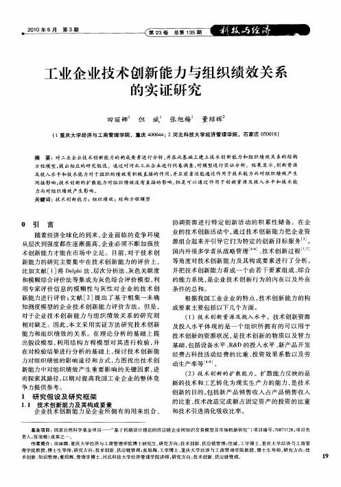 工业企业技术创新能力与组织绩效关系的实证研究