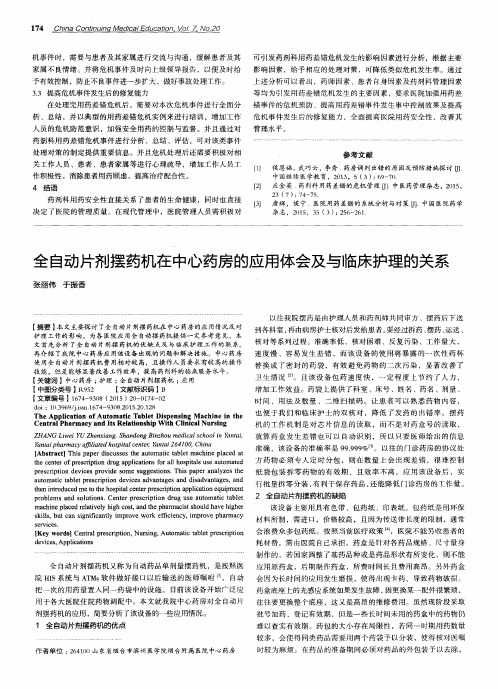 全自动片剂摆药机在中心药房的应用体会及与临床护理的关系