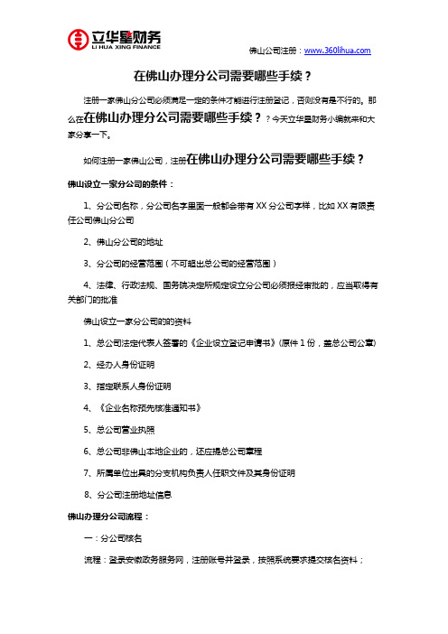 在佛山办理分公司需要哪些手续？