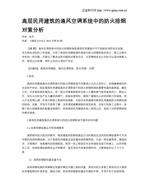 高层民用建筑的通风空调系统中的防火排烟对策分析