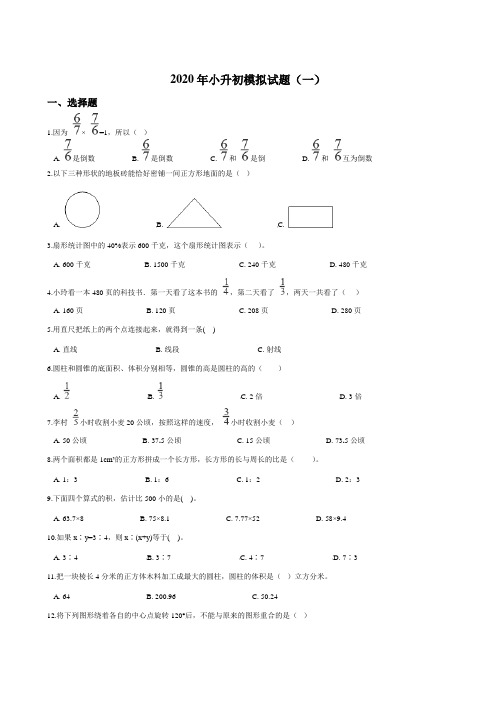 六年级下册数学试题--2020年小升初模拟试题 (全五套) 北京版(含答案)