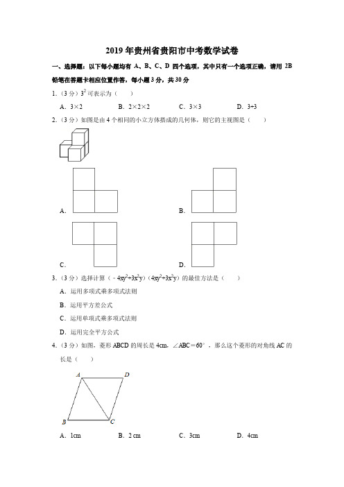 2019年贵州省贵阳市中考数学试题(Word版,含解析)
