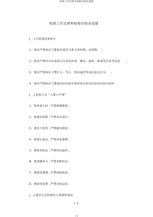 检察工作纪律及检察官职业道德