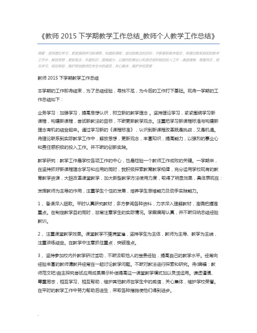 教师2015下学期教学工作总结_教师个人教学工作总结