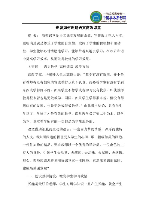 也谈如何创建语文高效课堂