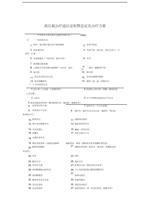 高压氧治疗适应证和禁忌证及治疗方案