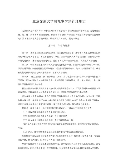 北京交通大学研究生学籍管理规定