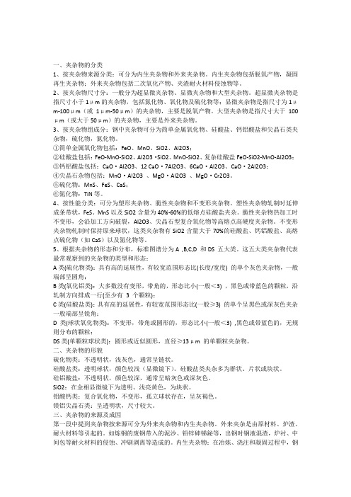 夹杂物研究