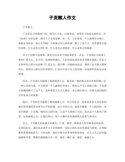 子贡赎人作文