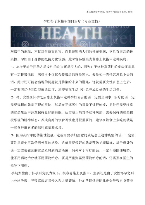 孕妇得了灰指甲如何治疗(专业文档)