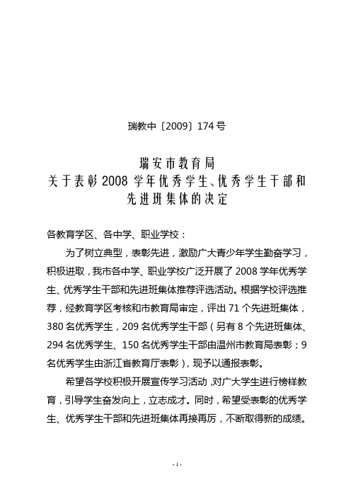 关于表彰2008学年优秀学生,优秀学生干部和先进班集体的决定