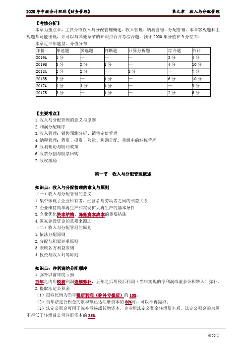 2020中级会计 财管 第九章 收入与分配管理