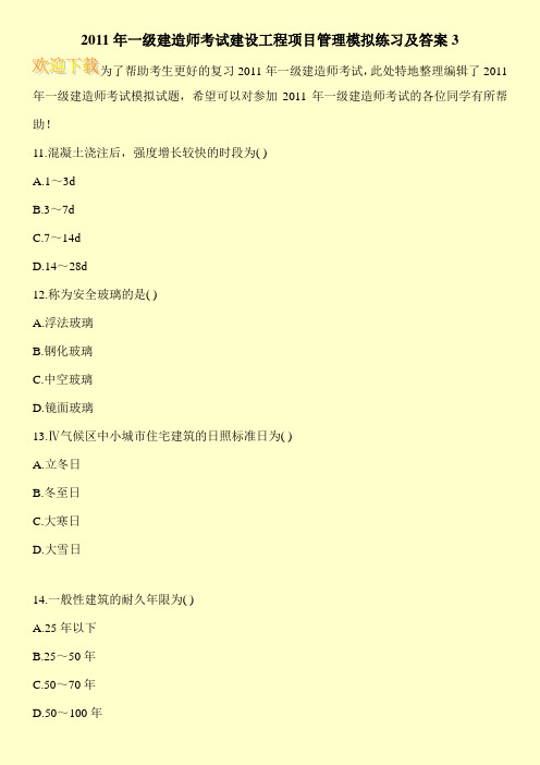 2011年一级建造师考试建设工程项目管理模拟练习及答案3