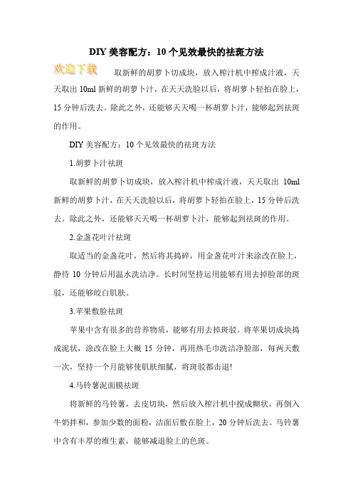 DIY美容配方：10个见效最快的祛斑方法