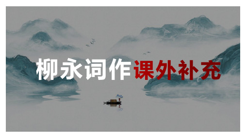柳永词作课外补充