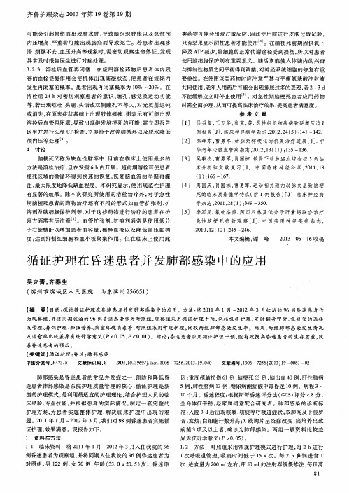 循证护理在昏迷患者并发肺部感染中的应用