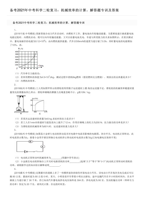 备考2021年中考科学二轮复习：机械效率的计算,解答题专训及答案