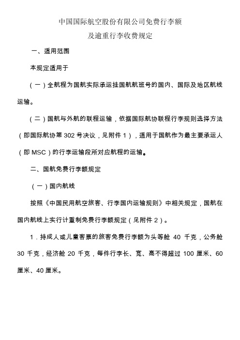 中国国际航空股份有限公司免费行李额及超重行李收费规定【最新】