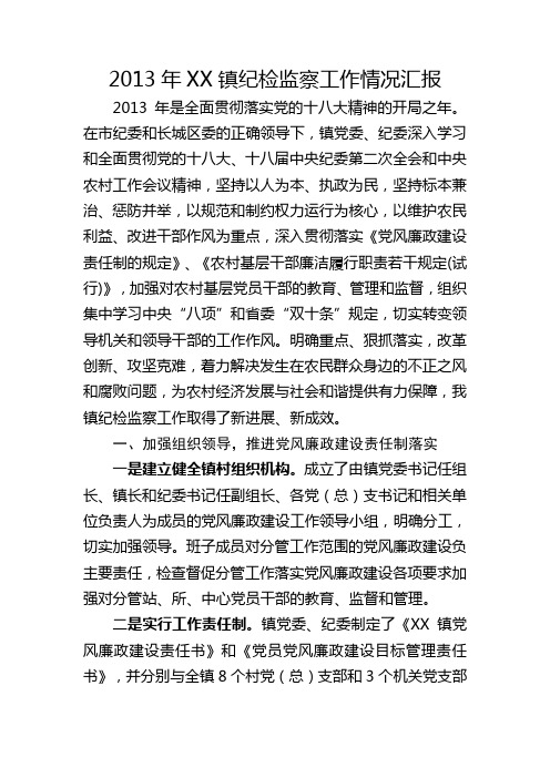 X镇纪检监察工作情况汇报