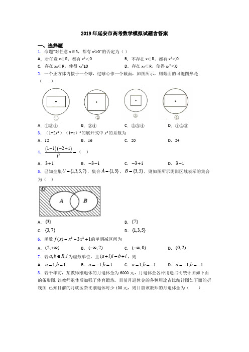 2019年延安市高考数学模拟试题含答案