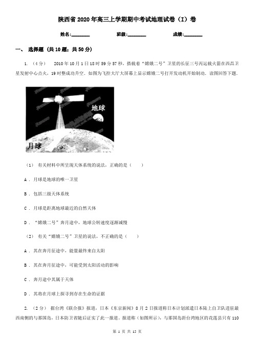陕西省2020年高三上学期期中考试地理试卷(I)卷